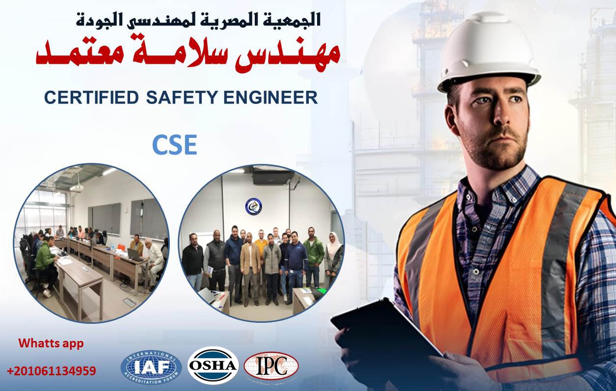  مهندس سلامة معتمد CSE