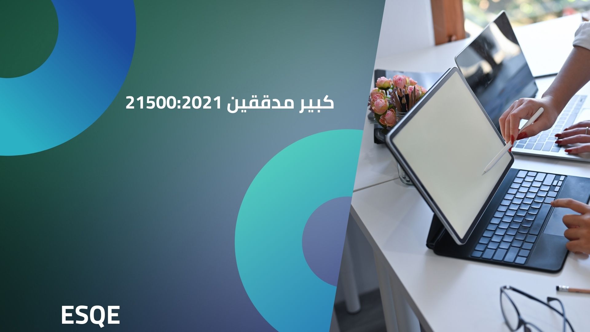 كبير مدققين 21500:2021