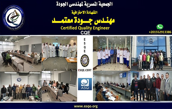 CQE  مهندس جودة معتمد 